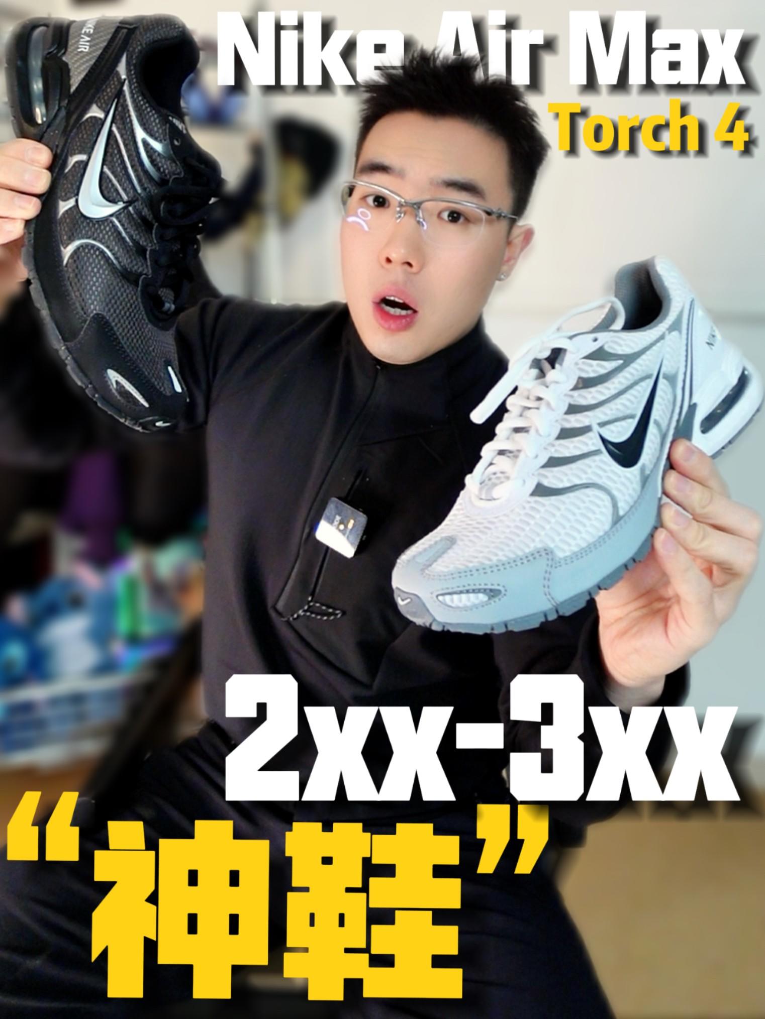 “三开神鞋”|Nike Ai rmax Torch4!